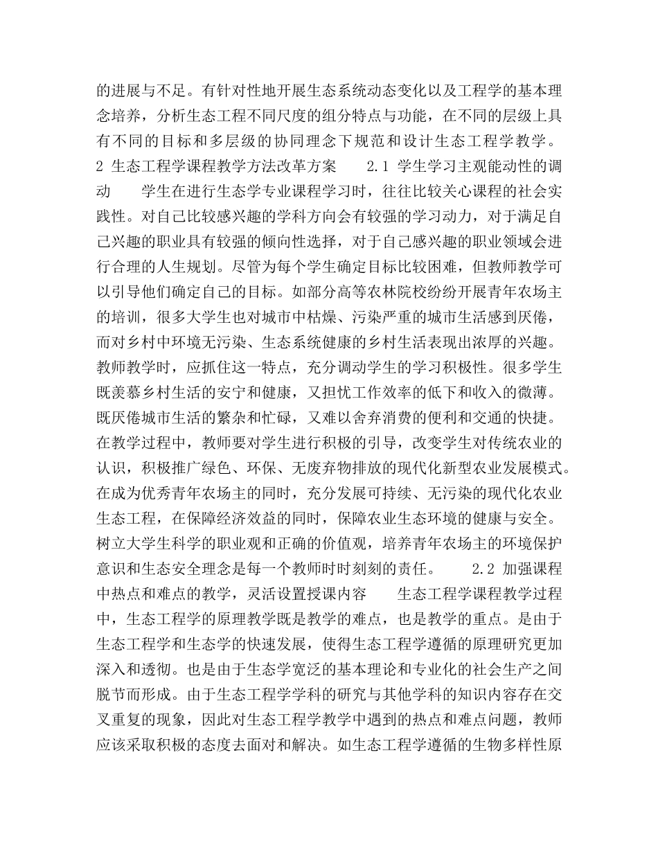 高等农林院校生态工程学课程教学方法改革浅谈 _第3页