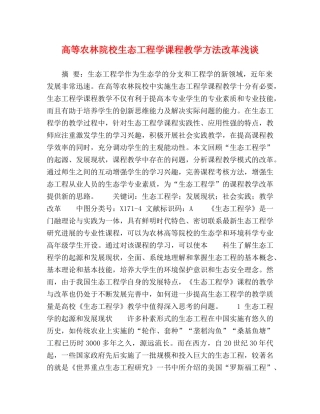高等农林院校生态工程学课程教学方法改革浅谈 