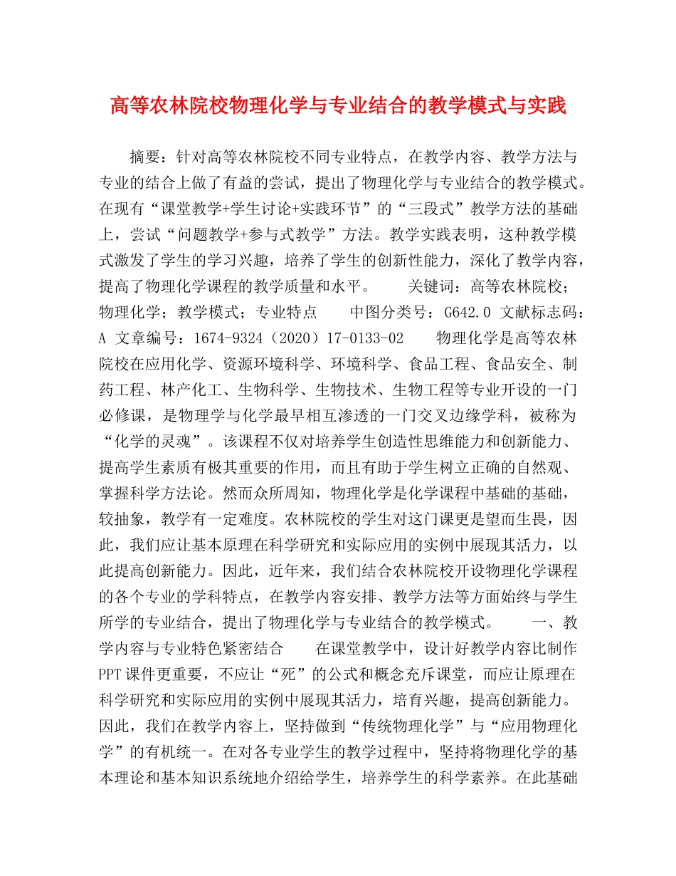 高等农林院校物理化学与专业结合的教学模式与实践 _第1页