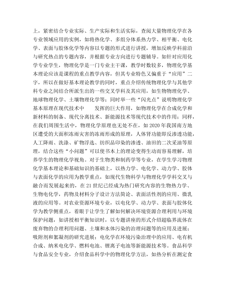 高等农林院校物理化学与专业结合的教学模式与实践 _第2页
