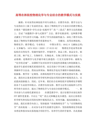 高等农林院校物理化学与专业结合的教学模式与实践 