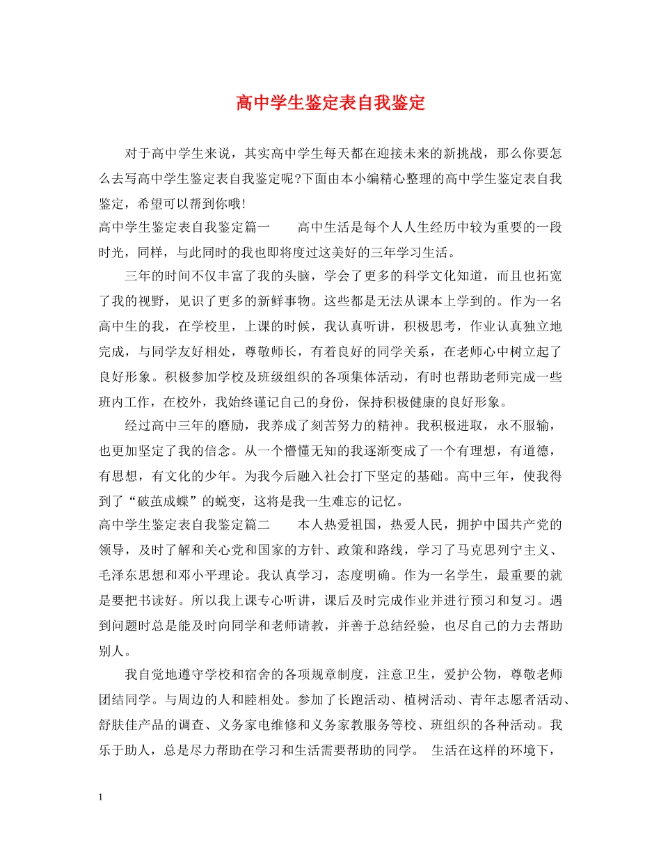 高生鉴定表自我鉴定 _第1页