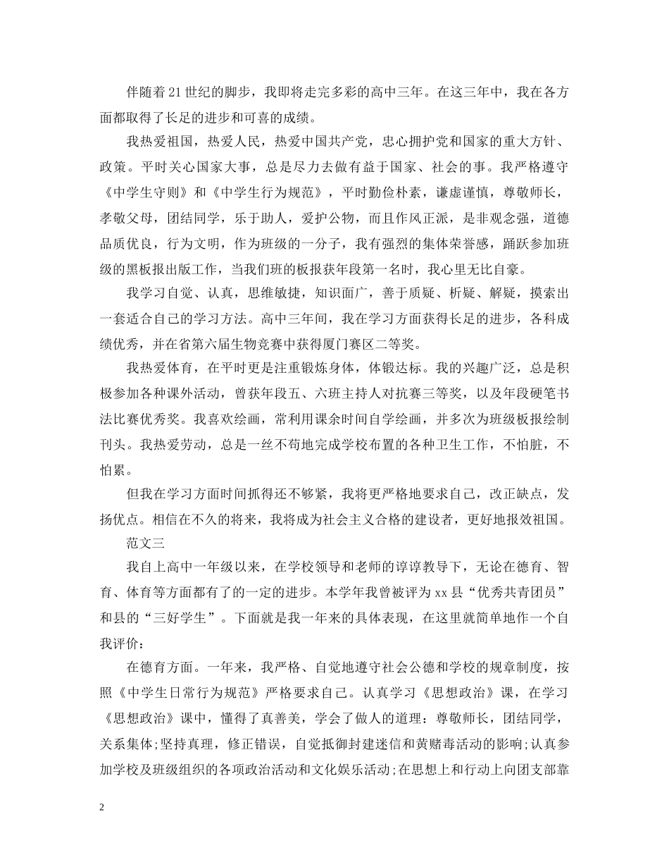 高生自我鉴定范文【标准】 _第2页