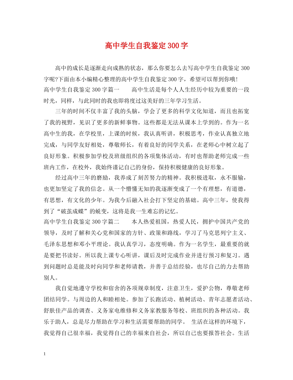 高生自我鉴定300字 _第1页