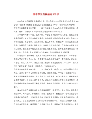 高生自我鉴定300字 