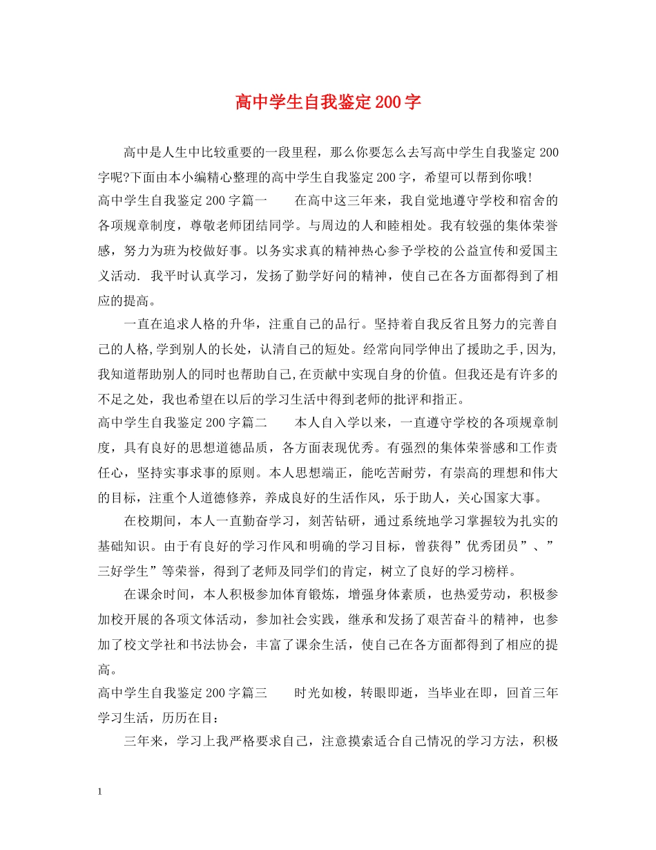 高生自我鉴定200字 _第1页