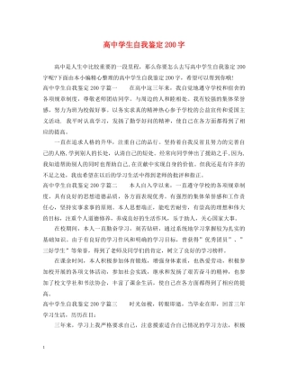高生自我鉴定200字 