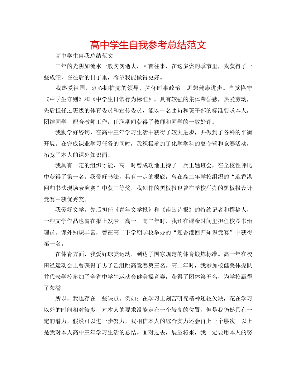 高生自我参考总结范文 _第1页