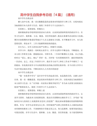 高生自我参考总结「4篇」（通用） 