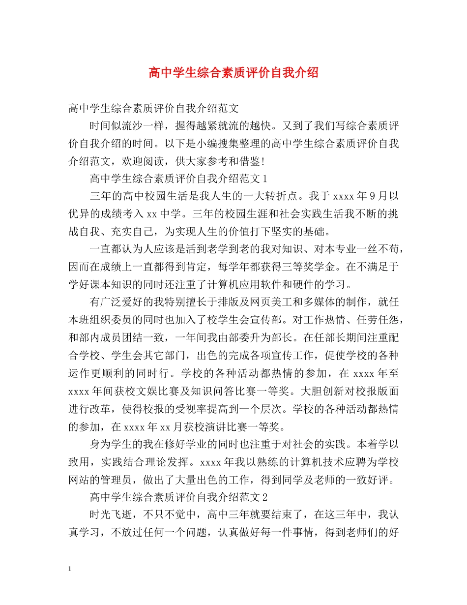高生综合素质评价自我介绍 _第1页