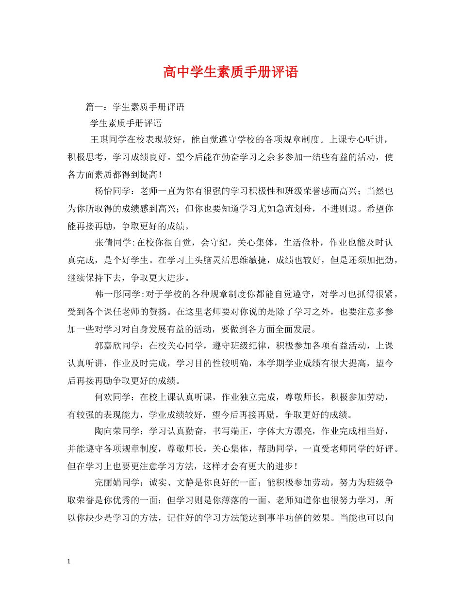 高生素质手册评语 _第1页
