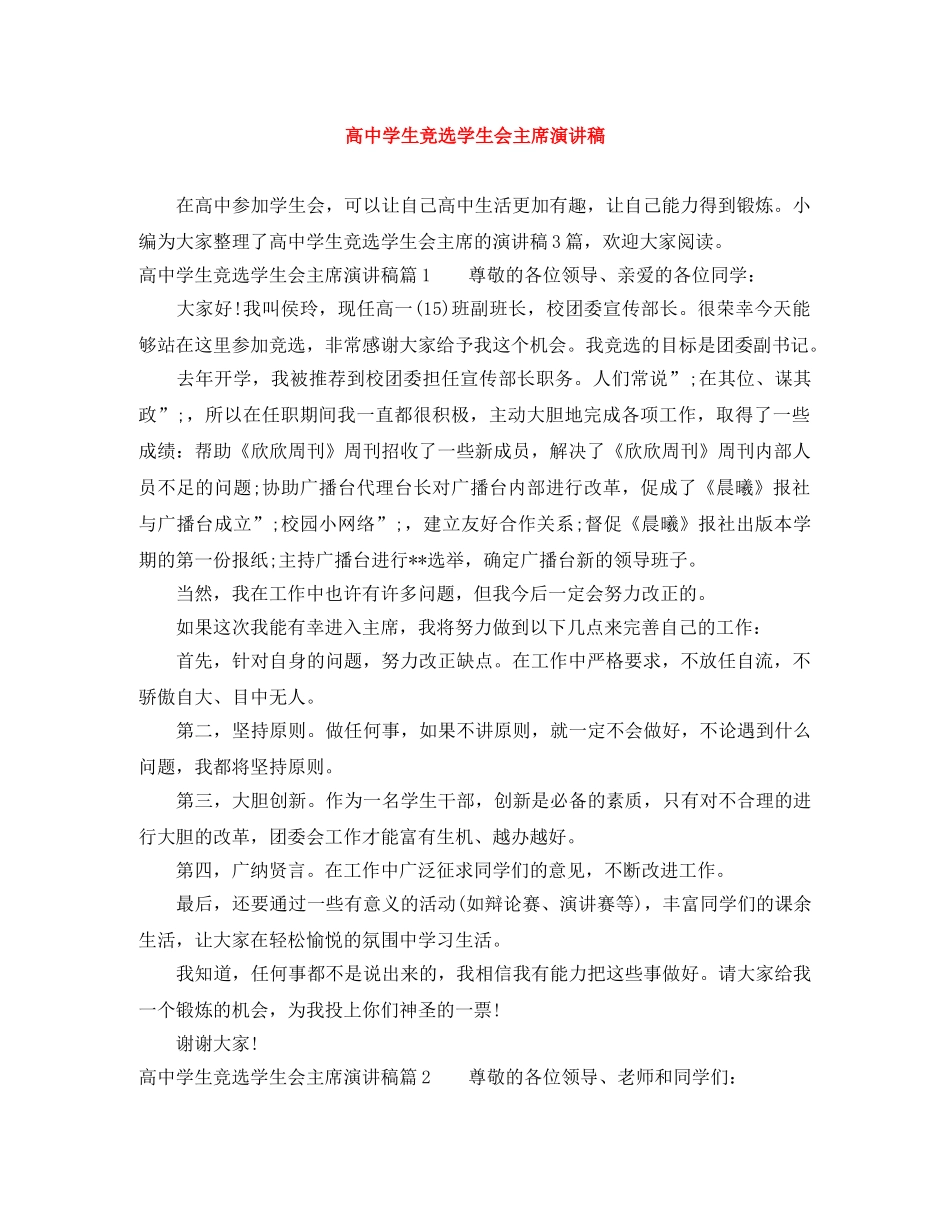 高生竞选学生会主席演讲稿 _第1页