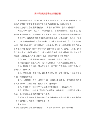 高生竞选学生会主席演讲稿 