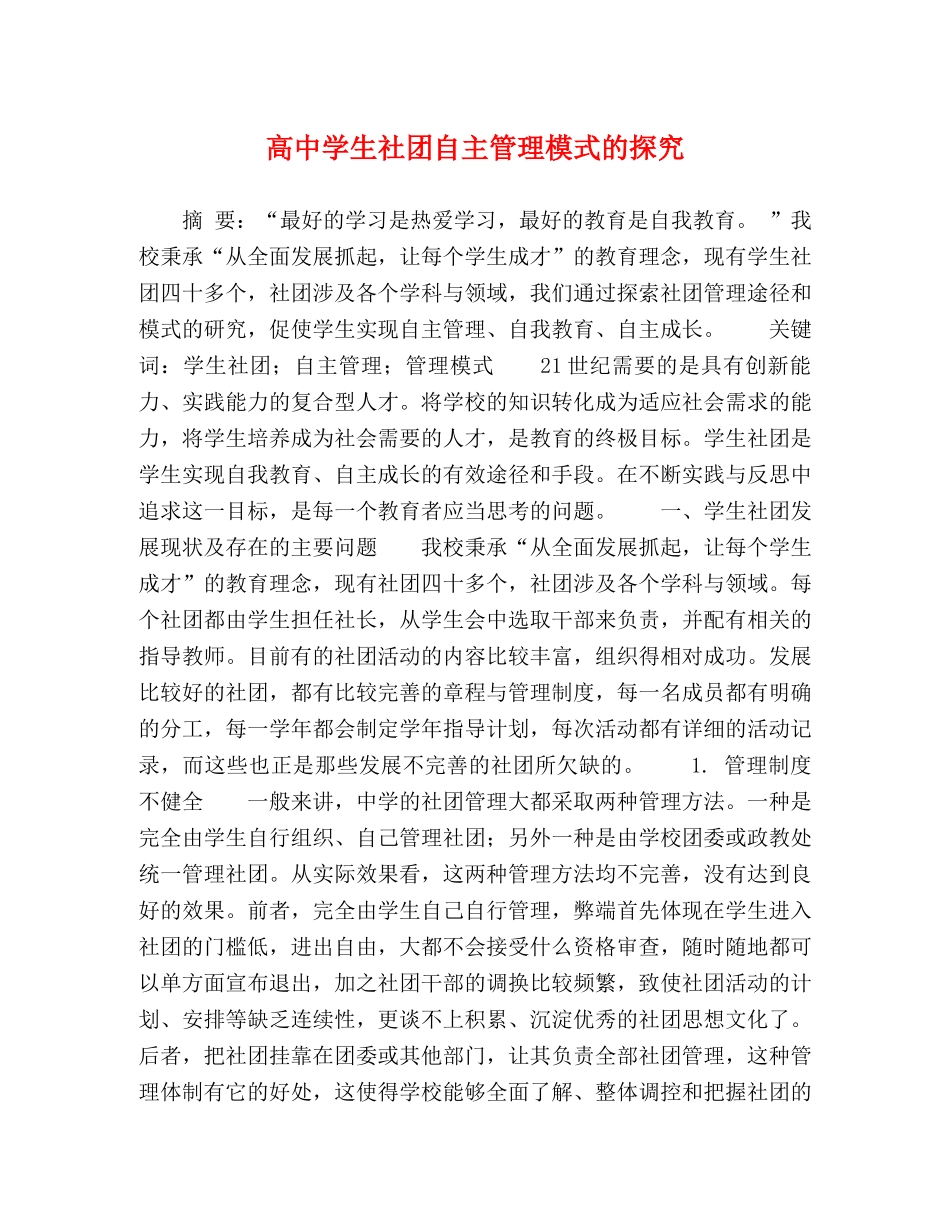 高生社团自主管理模式的探究 _第1页
