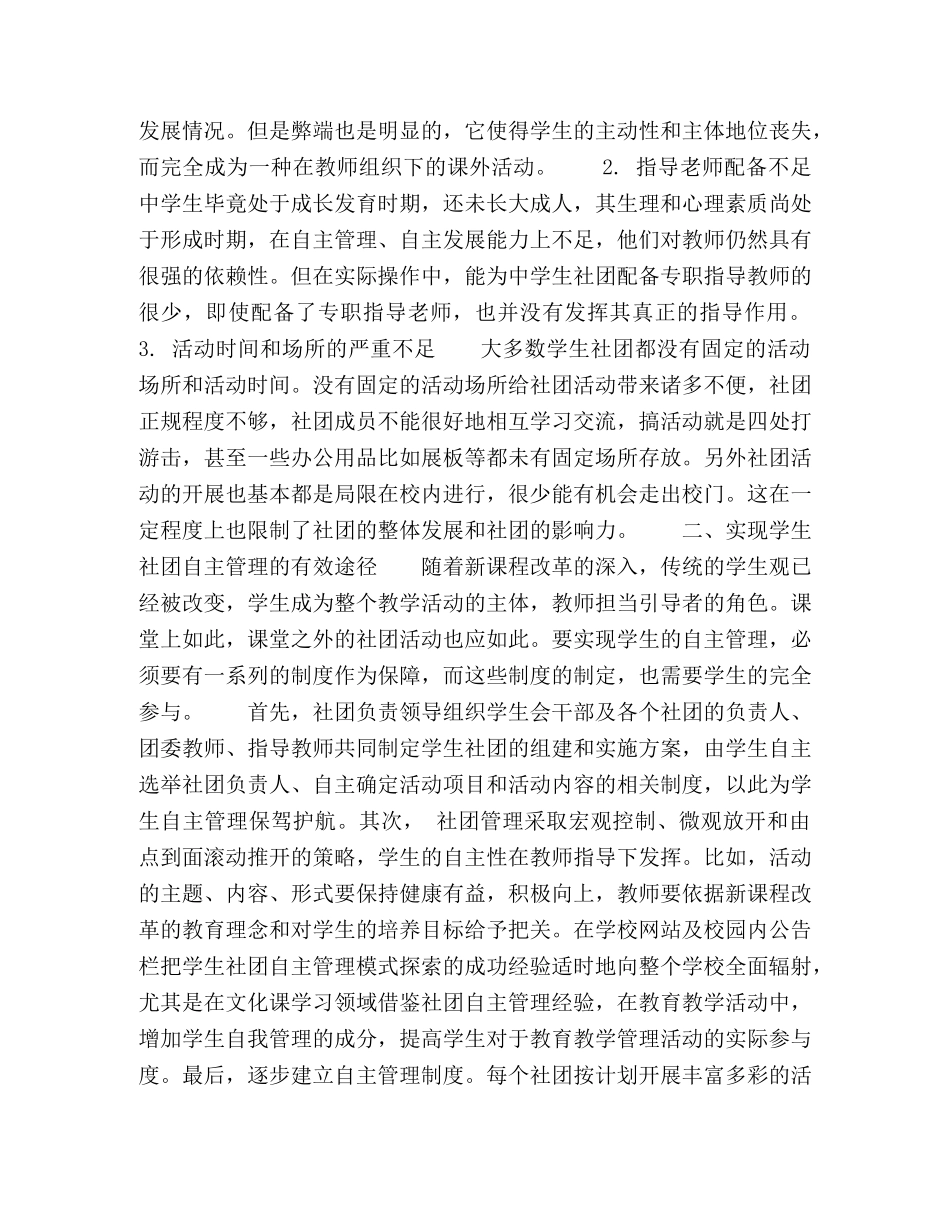 高生社团自主管理模式的探究 _第2页