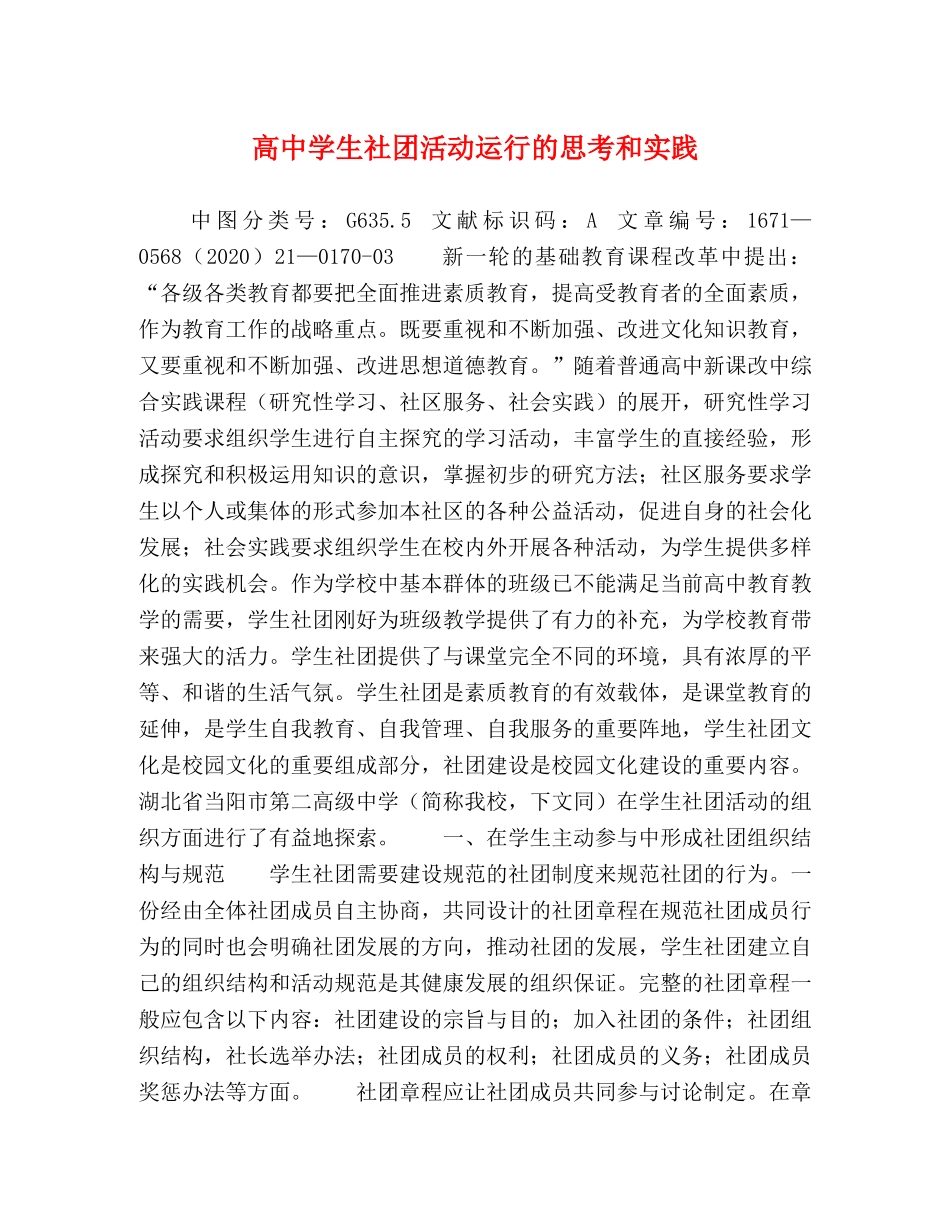 高生社团活动运行的思考和实践 _第1页