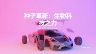 种子革新：生物科技之力-满足全球农业新挑战的答案