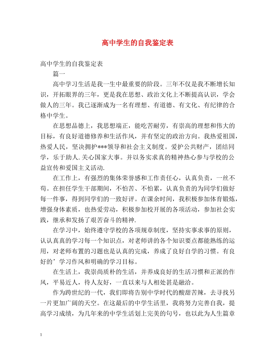高生的自我鉴定表 _第1页