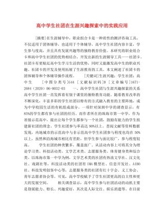 高生社团在生涯兴趣探索中的实践应用 
