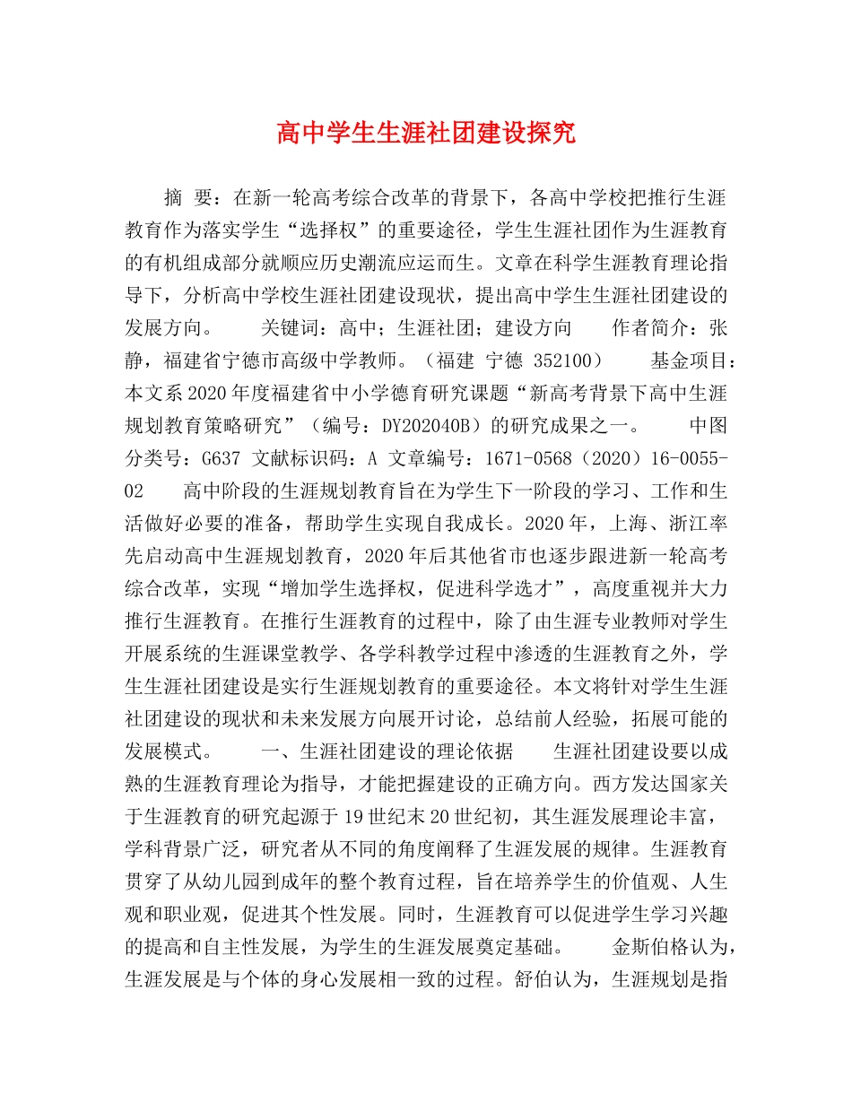 高生生涯社团建设探究 _第1页