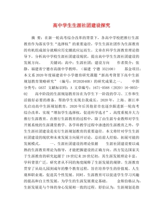高生生涯社团建设探究 