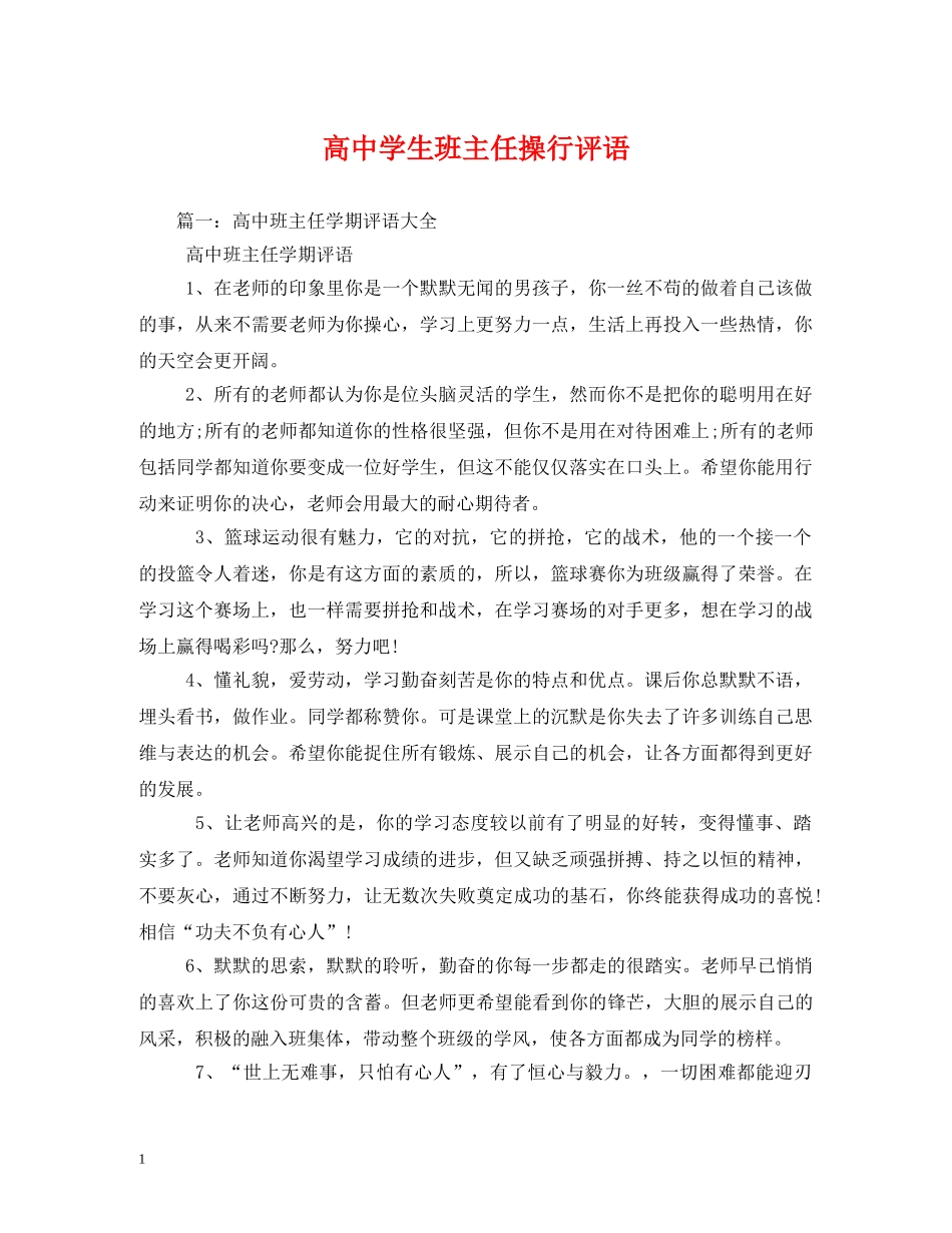 高生班主任操行评语 _第1页