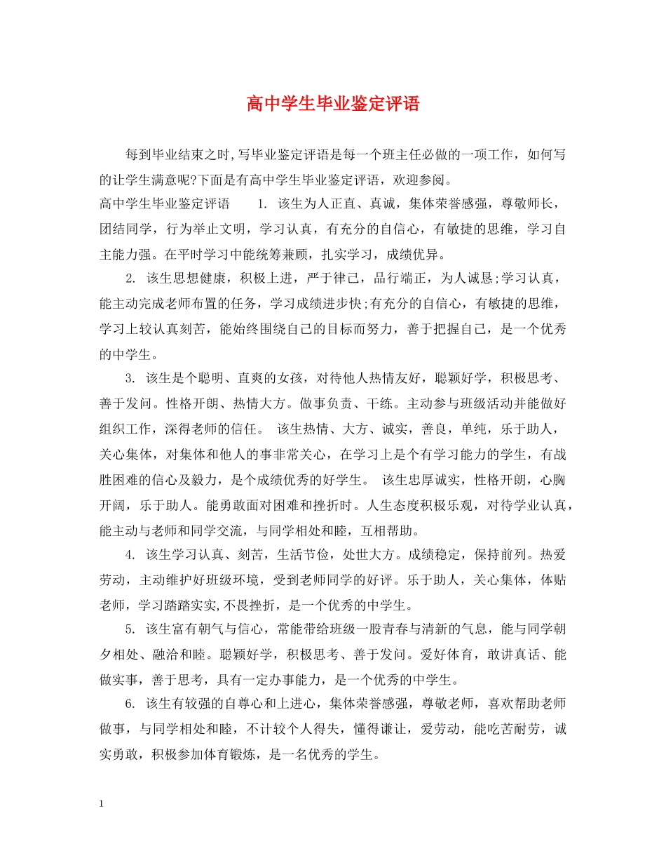 高生毕业鉴定评语 _第1页