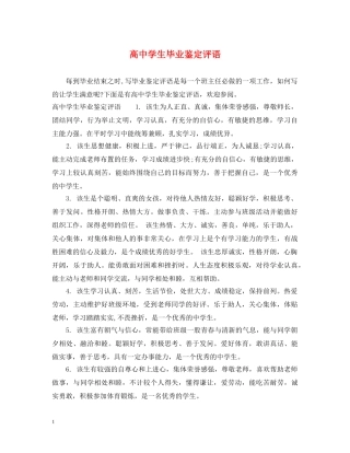 高生毕业鉴定评语 