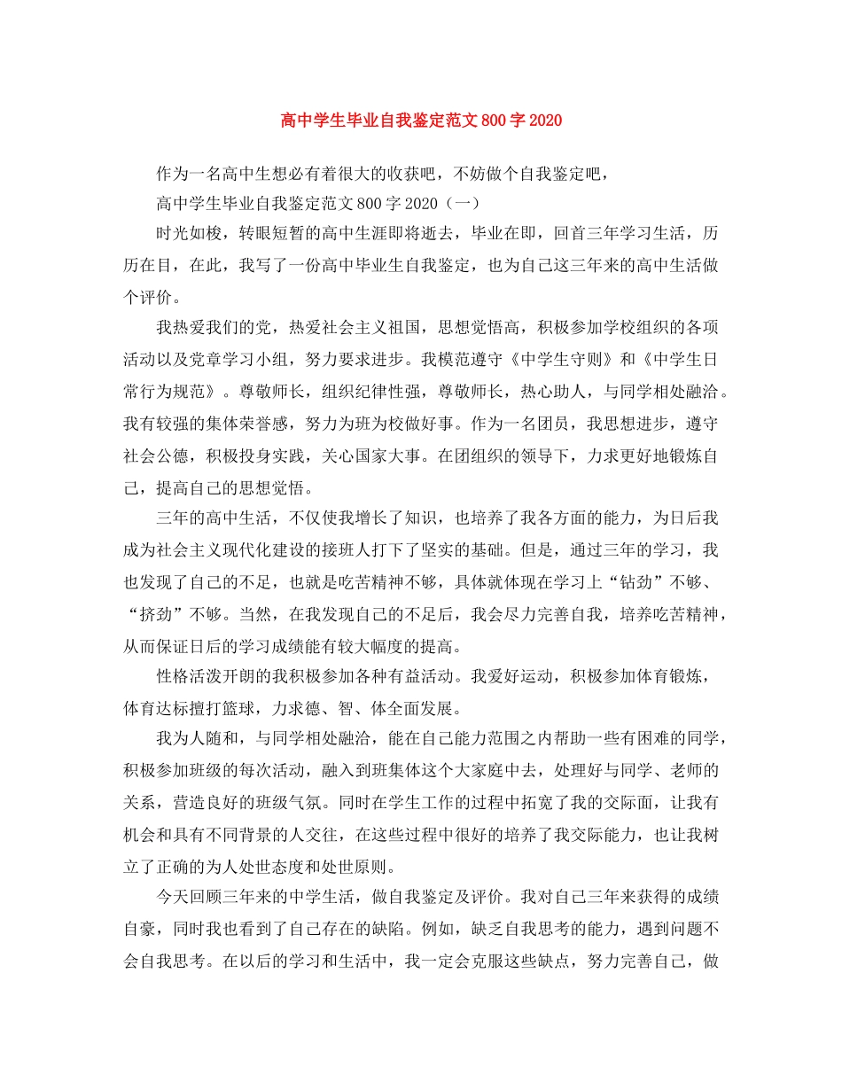 高生毕业自我鉴定范文800字2024 _第1页