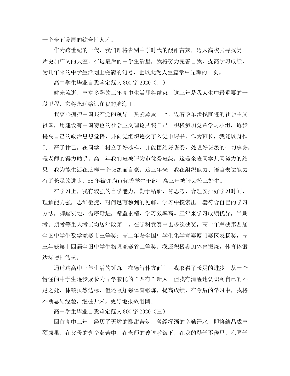 高生毕业自我鉴定范文800字2024 _第2页