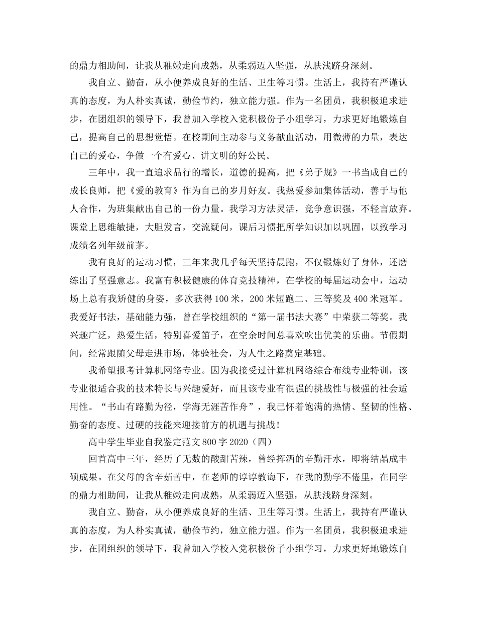 高生毕业自我鉴定范文800字2024 _第3页