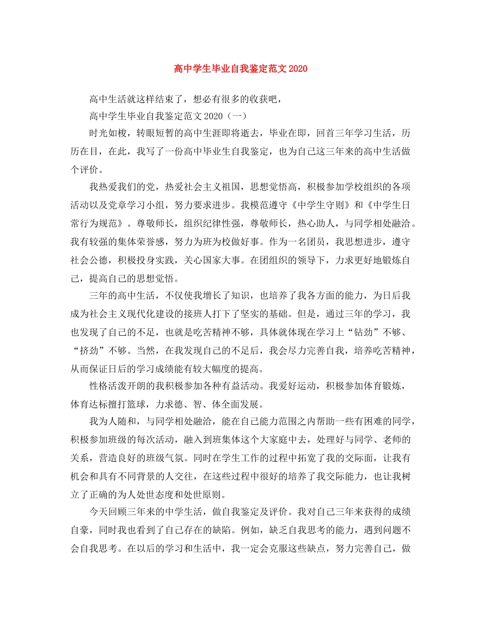 高生毕业自我鉴定范文2024 _第1页