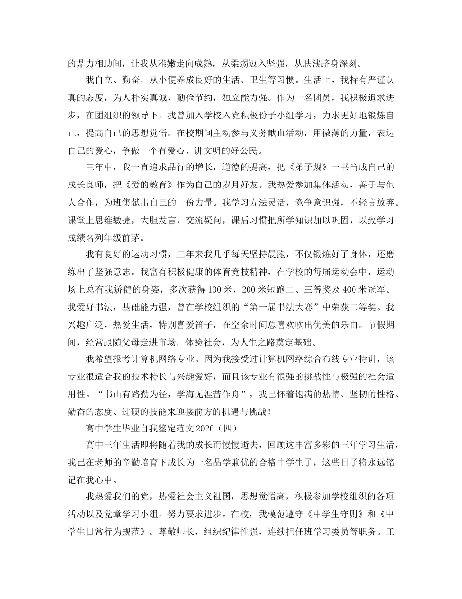 高生毕业自我鉴定范文2024 _第3页