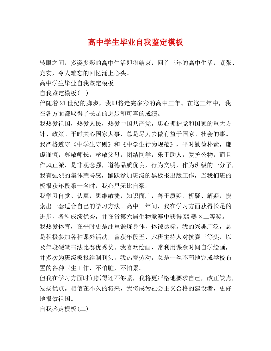 高生毕业自我鉴定模板 _第1页