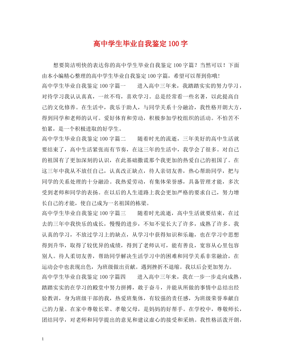 高生毕业自我鉴定100字 _第1页