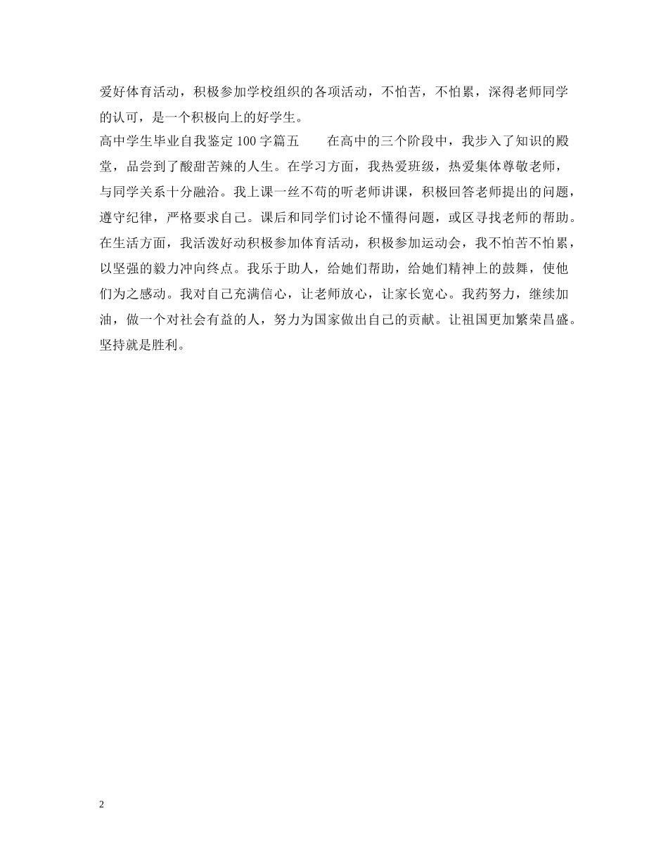 高生毕业自我鉴定100字 _第2页