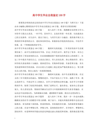 高生毕业自我鉴定100字 