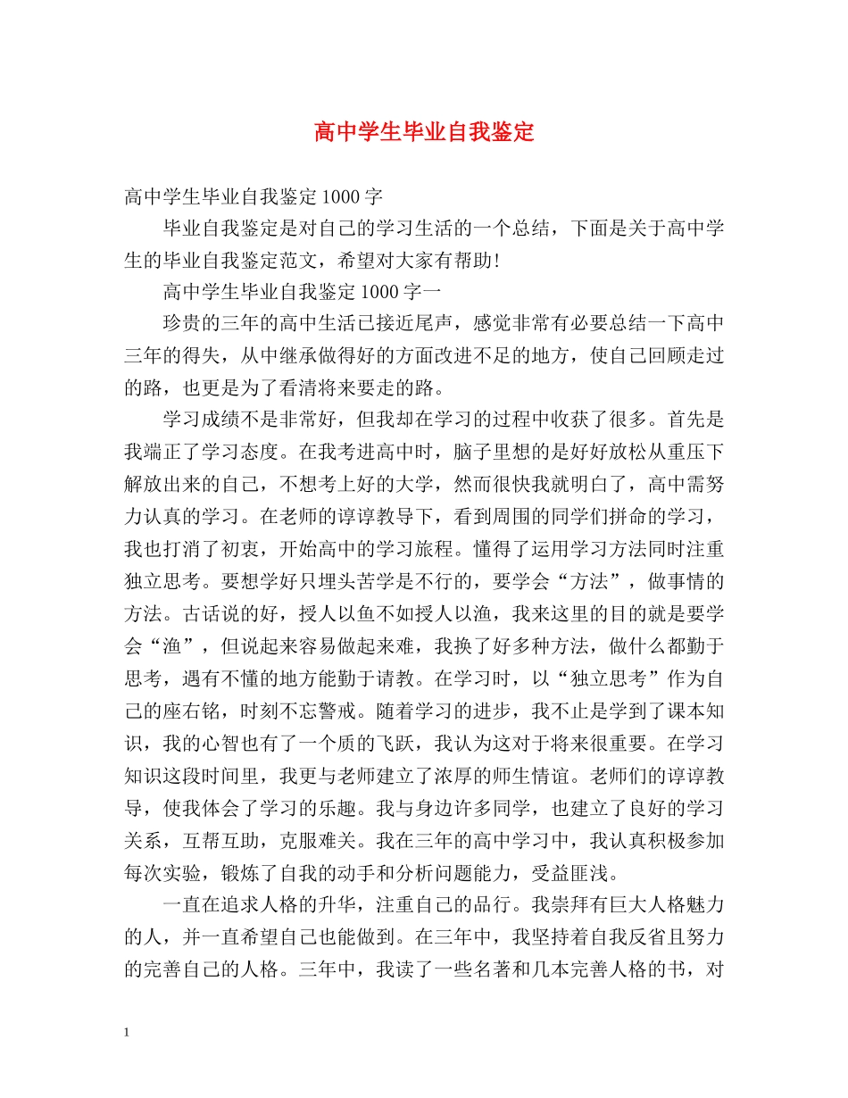 高生毕业自我鉴定 (2) _第1页