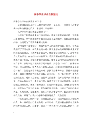 高生毕业自我鉴定 (2) 