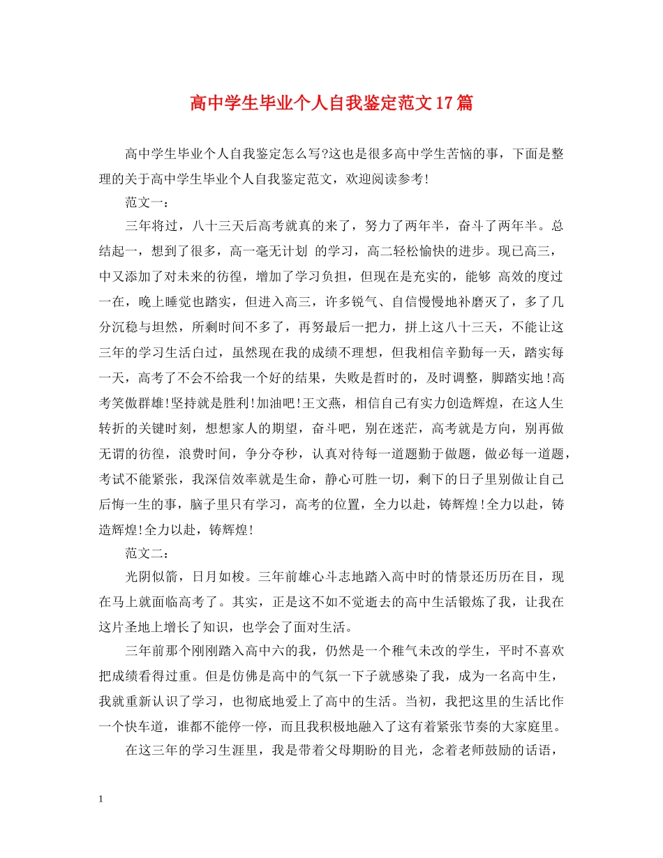 高生毕业个人自我鉴定范文17篇 _第1页