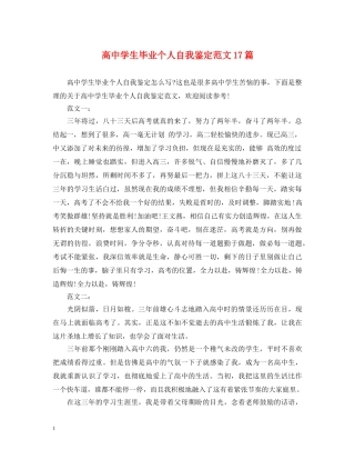 高生毕业个人自我鉴定范文17篇 