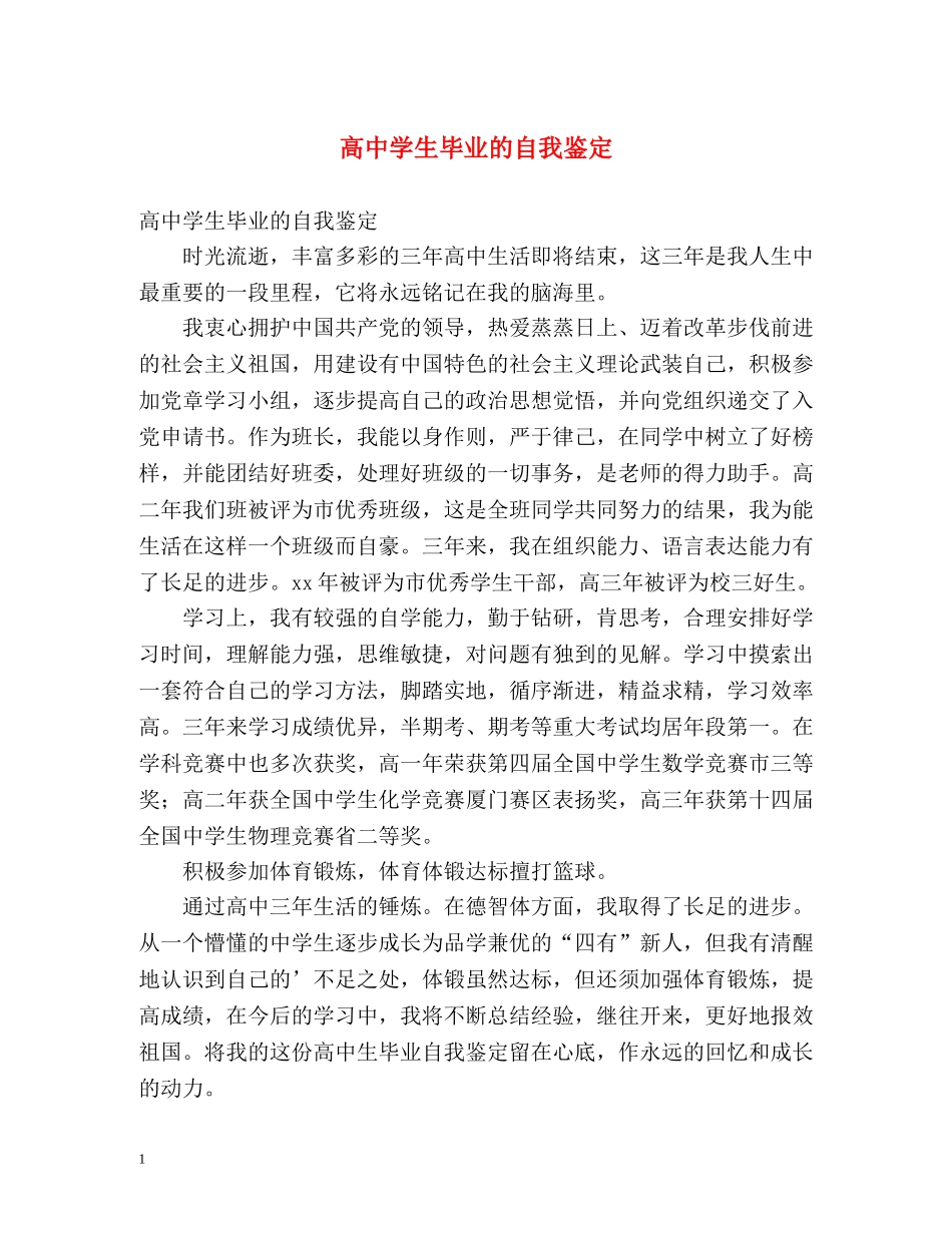 高生毕业的自我鉴定 _第1页