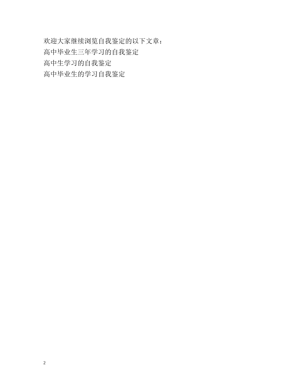 高生毕业的自我鉴定 _第2页