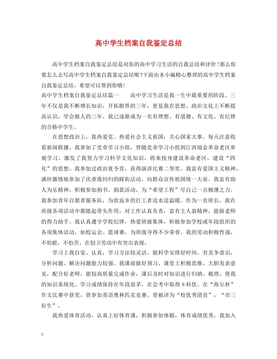 高生档案自我鉴定总结 _第1页