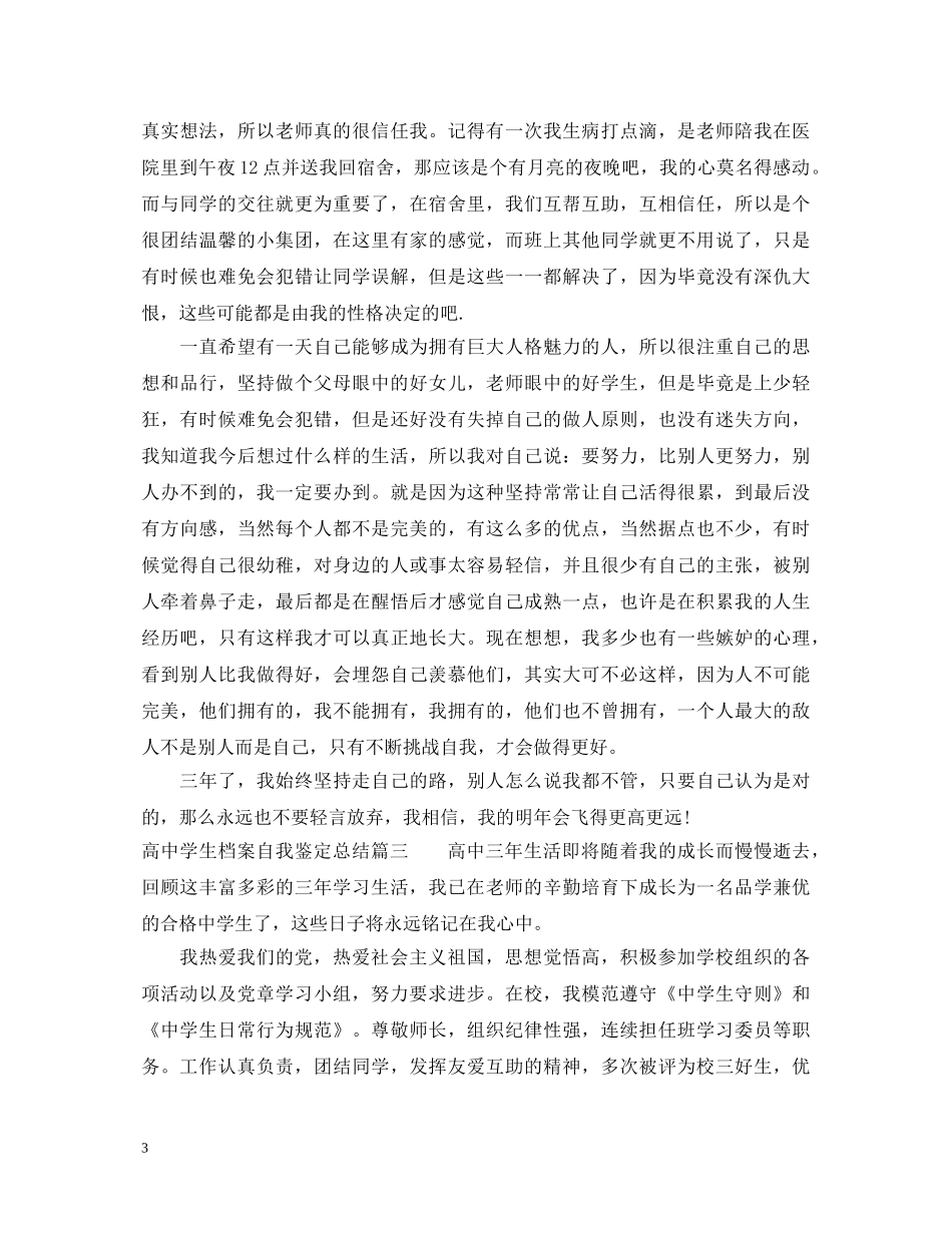 高生档案自我鉴定总结 _第3页