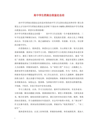 高生档案自我鉴定总结 