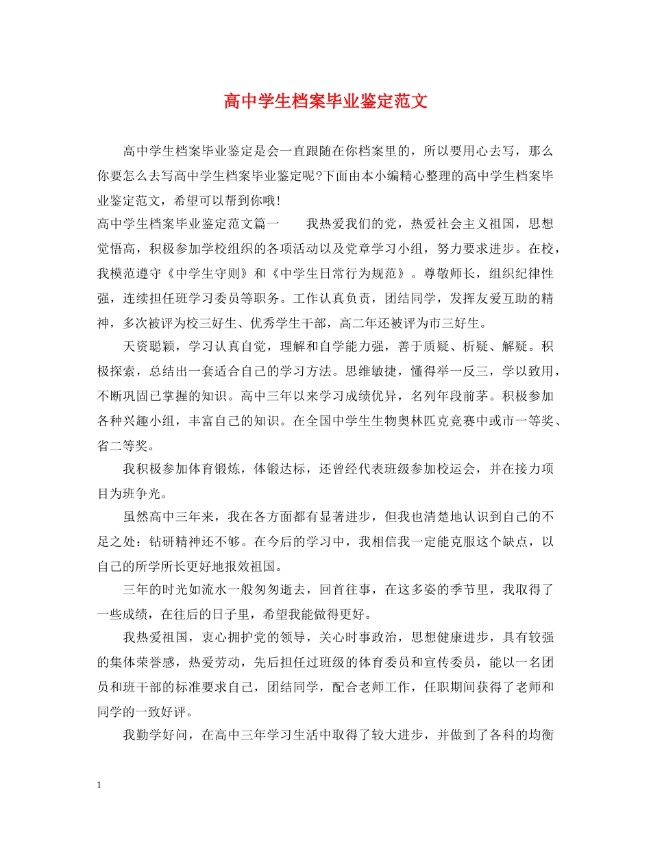 高生档案毕业鉴定范文 _第1页