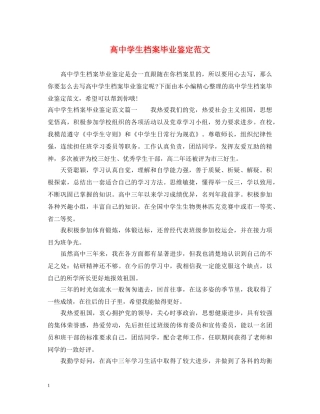 高生档案毕业鉴定范文 