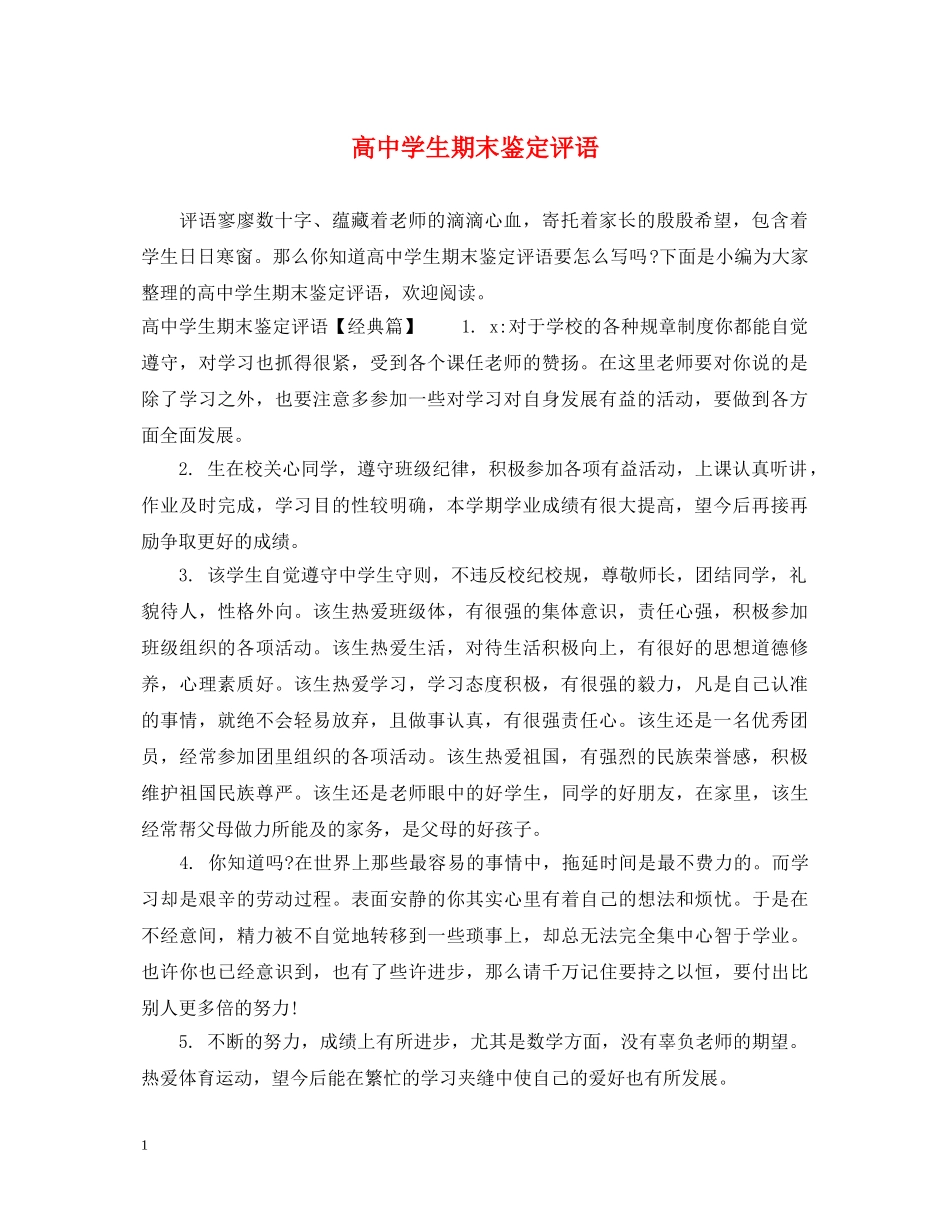 高生期末鉴定评语 _第1页