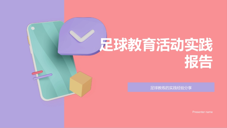 足球教育活动实践报告-足球教练的实践经验分享_第1页